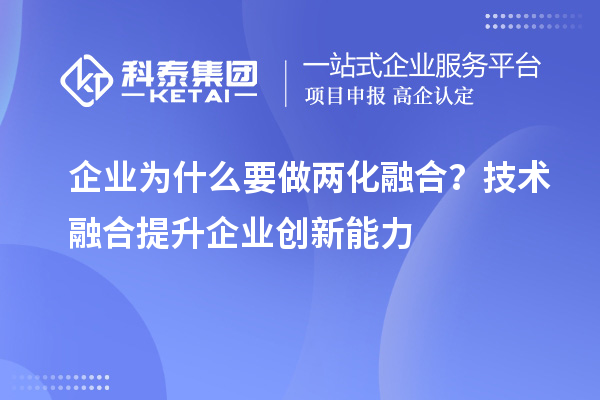 企業(yè)為什么要做兩化融合？技術融合提升企業(yè)創(chuàng)新能力