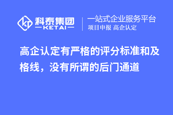 高企認定有嚴格的評分標準和及格線,沒有所謂的后門通道