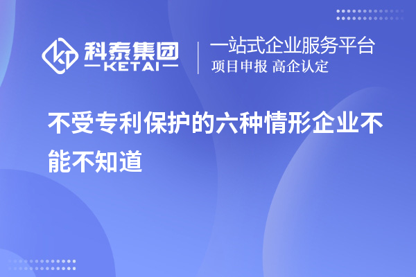 不受專利保護的六種情形企業不能不知道