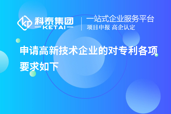 申請高新技術企業的對專利各項要求如下
