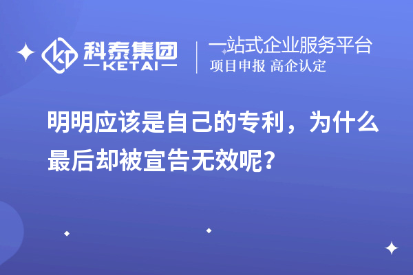 明明應(yīng)該是自己的專利，為什么最后卻被宣告無(wú)效呢？