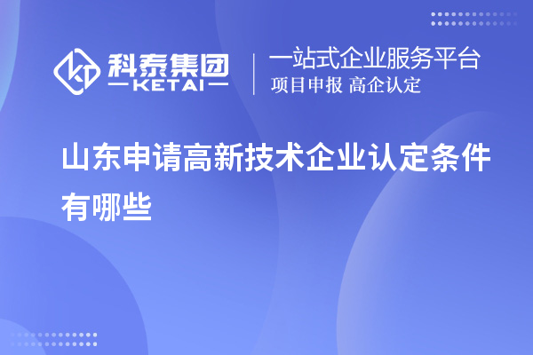 山東申請高新技術企業認定條件有哪些
