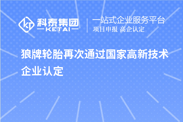 狼牌輪胎再次通過國家高新技術企業認定