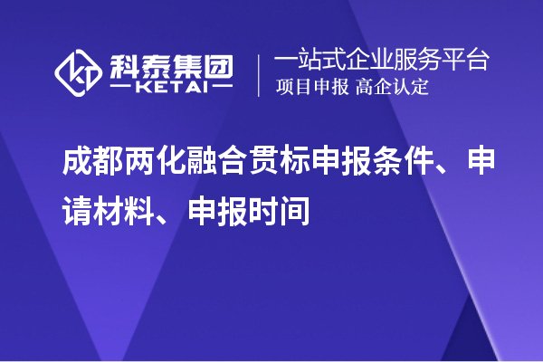 成都兩化融合貫標(biāo)申報(bào)條件、申請(qǐng)材料、申報(bào)時(shí)間