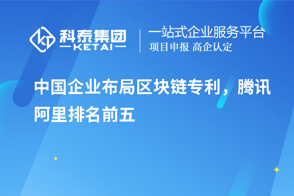 中國企業布局區塊鏈專利，騰訊阿里排名前五