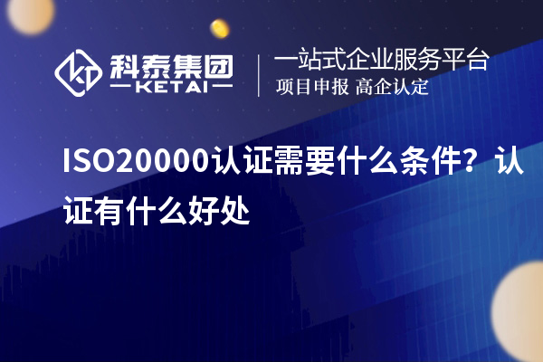 ISO20000認證需要什么條件？認證有什么好處