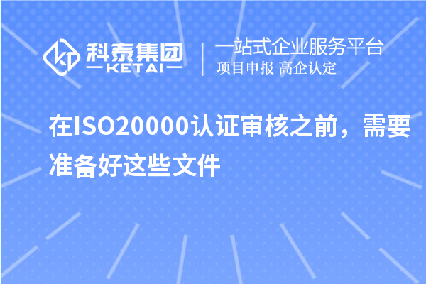在ISO20000認證審核之前，需要準備好這些文件