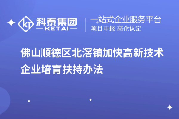 佛山順德區北滘鎮加快高新技術企業培育扶持辦法