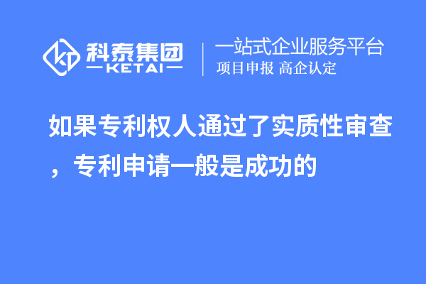 如果專利權人通過了實質性審查，專利申請一般是成功的