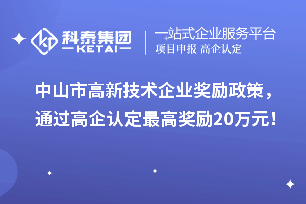 中山市高新技術企業獎勵政策，通過高企認定最高獎勵20萬元！