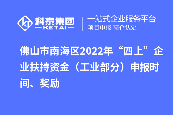 佛山市南海區2022年“四上”企業扶持資金(工業部分)申報時間、獎勵
