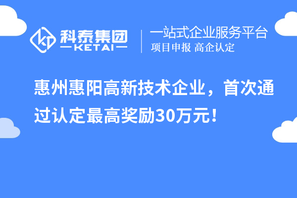 惠州惠陽高新技術企業，首次通過認定最高獎勵30萬元！