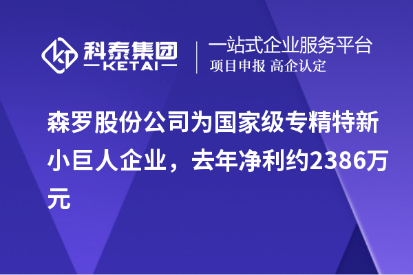 森羅股份公司為國家級專精特新小巨人企業，去年凈利約2386萬元