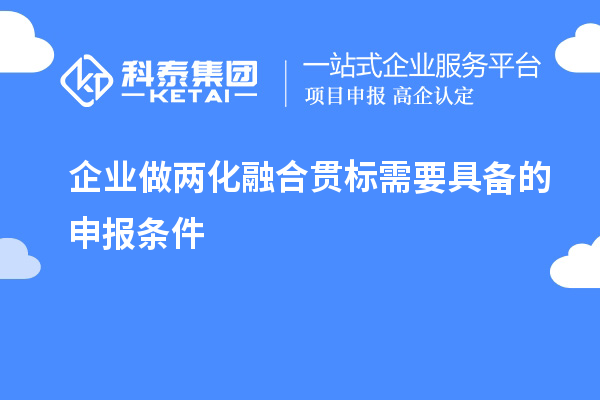 企業(yè)做<a href=http://m.duckwijs.com/ronghe/ target=_blank class=infotextkey>兩化融合貫標</a>需要具備的申報條件