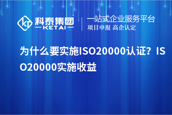 為什么要實施ISO20000認證？ISO20000實施收益