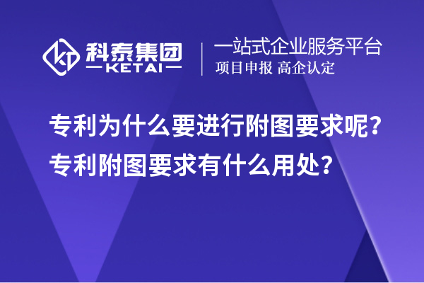 專利為什么要進行附圖要求呢？專利附圖要求有什么用處？