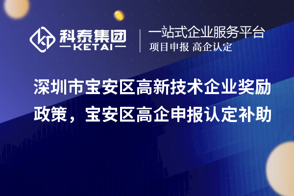 深圳市寶安區高新技術企業獎勵政策，寶安區高企申報認定補助