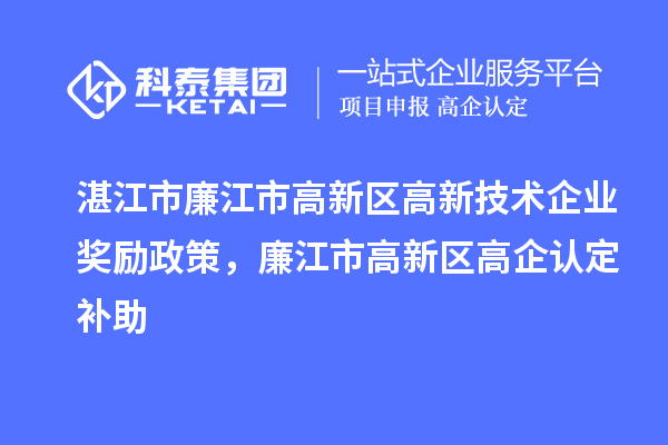 湛江市廉江市高新區高新技術企業獎勵政策，廉江市高新區高企認定補助