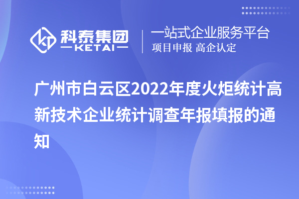 廣州市白云區2022年度火炬統計高新技術企業統計調查年報填報的通知