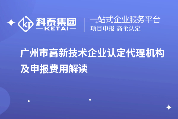 廣州市高新技術企業認定代理機構及申報費用解讀
