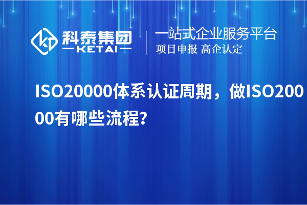 ISO20000體系認證周期，做ISO20000有哪些流程？