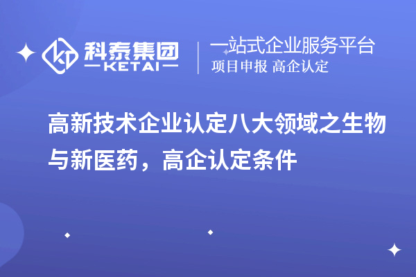 <a href=http://m.duckwijs.com target=_blank class=infotextkey>高新技術企業認定</a>八大領域之生物與新醫藥，高企認定申報條件