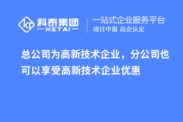 總公司為高新技術企業，分公司也可以享受高新技術企業優惠