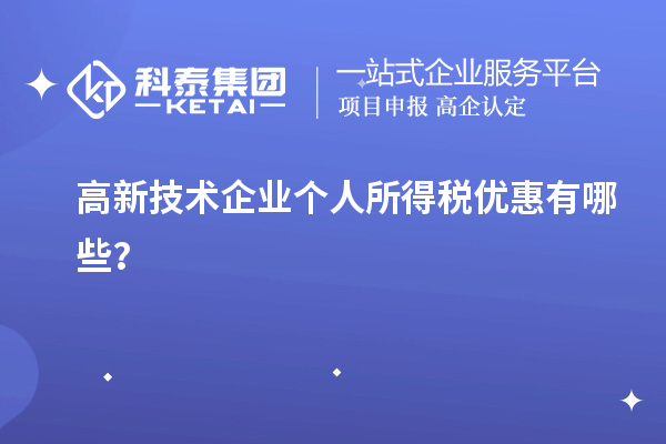 高新技術企業個人所得稅優惠有哪些？