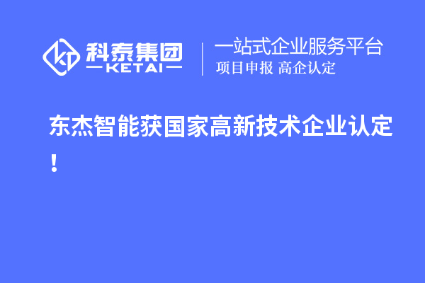 東杰智能獲國家<a href=http://m.duckwijs.com target=_blank class=infotextkey>高新技術企業認定</a>！