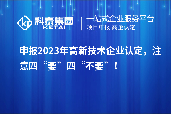 申報2023年<a href=http://m.duckwijs.com target=_blank class=infotextkey>高新技術企業認定</a>，注意四“要”四“不要”！