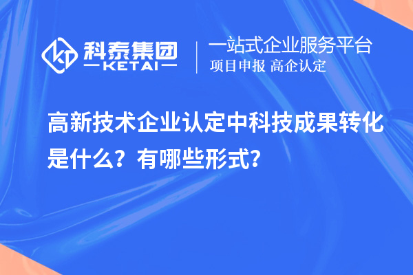 <a href=http://m.duckwijs.com target=_blank class=infotextkey>高新技術企業認定</a>中科技成果轉化是什么？有哪些形式？