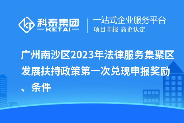 廣州南沙區2023年法律服務集聚區發展扶持政策第一次兌現申報獎勵、條件