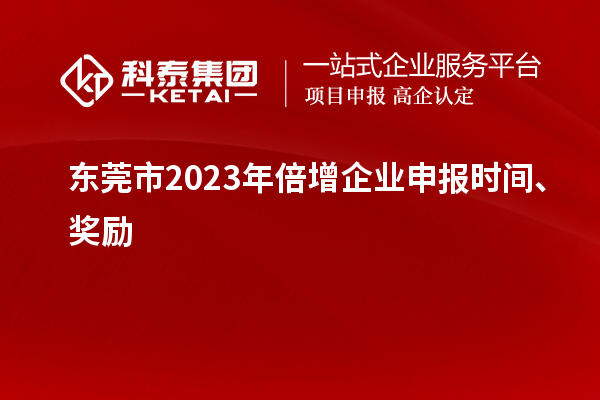 東莞市2023年倍增企業(yè)申報時間、獎勵