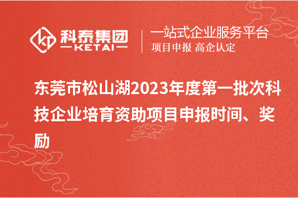 東莞市松山湖2023年度第一批次科技企業(yè)培育資助項目申報時間、獎勵