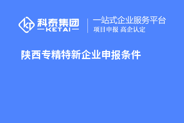陜西<a href=http://m.duckwijs.com/fuwu/zhuanjingtexin.html target=_blank class=infotextkey>專精特新企業申報條件</a>