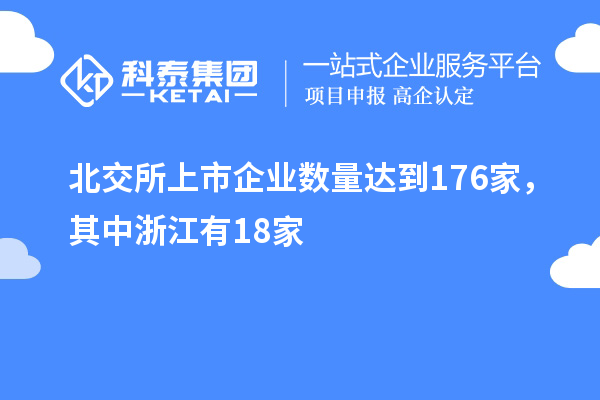 北交所上市企業數量達到176家，其中浙江有18家