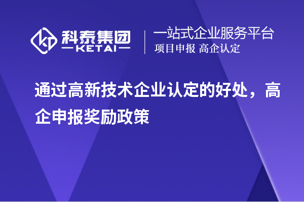通過高新技術企業認定的好處，高企申報獎勵政策
