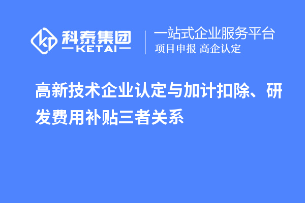<a href=http://m.duckwijs.com target=_blank class=infotextkey>高新技術企業認定</a>與加計扣除、研發費用補貼三者關系