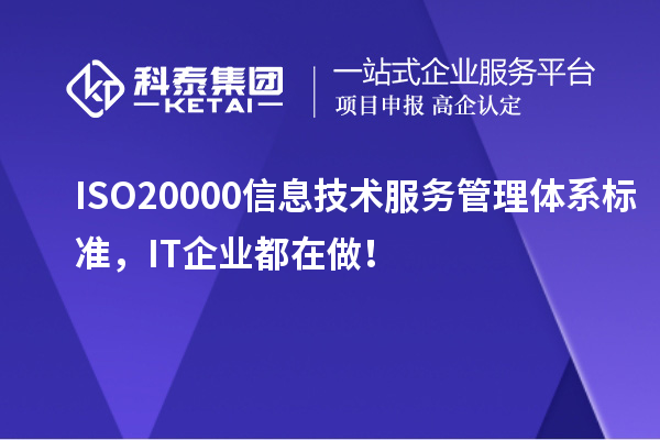 ISO 20000信息技術(shù)服務(wù)管理體系標(biāo)準(zhǔn),IT企業(yè)都在做!