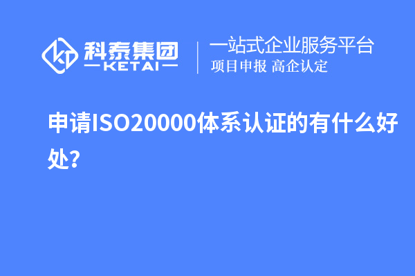 申請ISO20000體系認證的有什么好處？