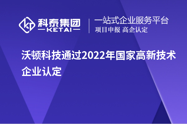 沃頓科技通過2022年國家<a href=http://m.duckwijs.com target=_blank class=infotextkey>高新技術企業認定</a>