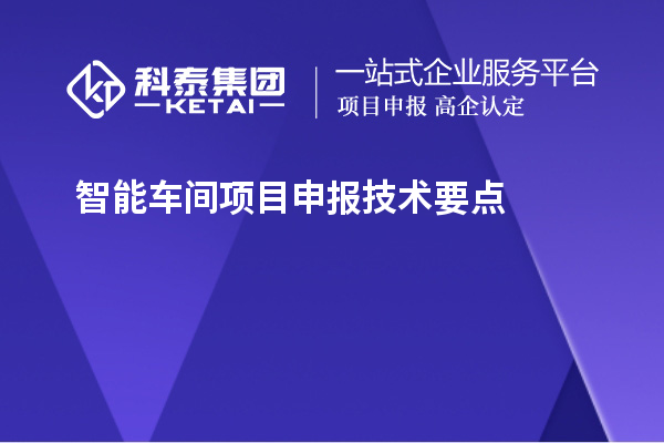 智能車間<a href=http://m.duckwijs.com/shenbao.html target=_blank class=infotextkey>項目申報</a>技術要點