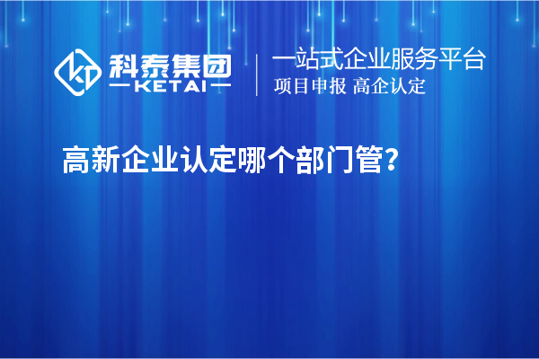 高新企業認定哪個部門管？