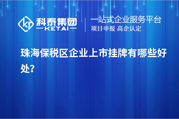 珠海保稅區企業上市掛牌有哪些好處?
