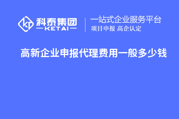 高新企業申報代理費用一般多少錢