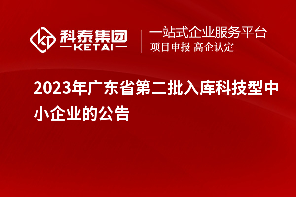 2023年廣東省第二批入庫(kù)科技型中小企業(yè)的公告