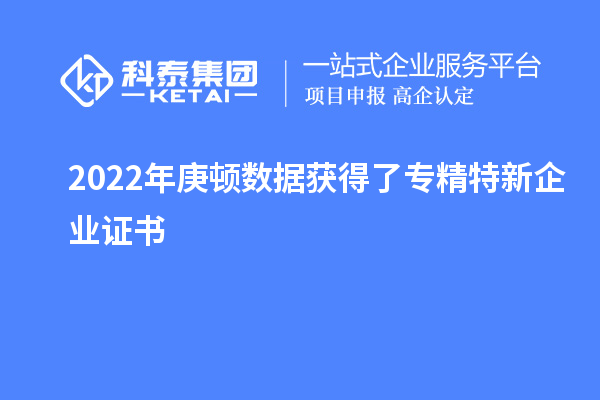 2022年庚頓數據獲得了專精特新企業證書