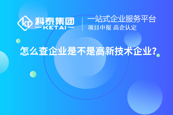 怎么查企業是不是高新技術企業？