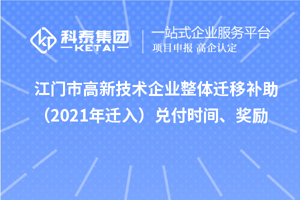 江門市高新技術企業整體遷移補助（2021年遷入）兌付時間、獎勵
