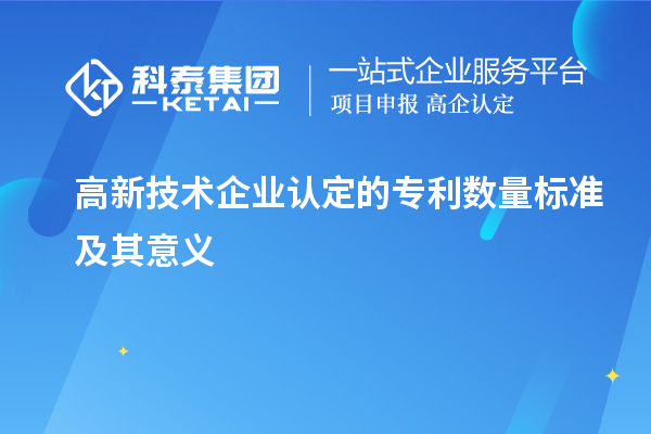 高新技術企業認定的專利數量標準及其意義
